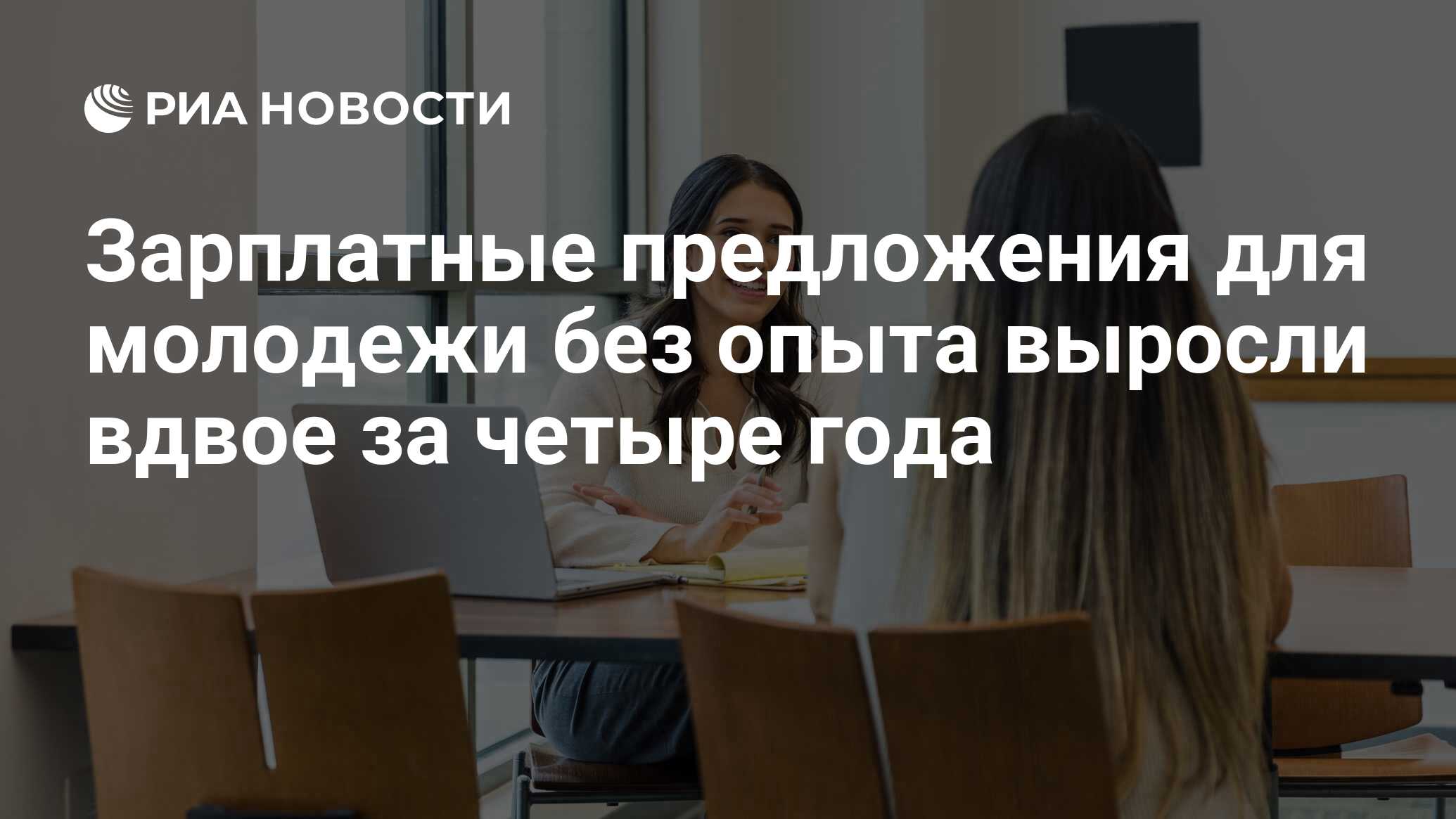 Зарплатные предложения для молодежи без опыта…