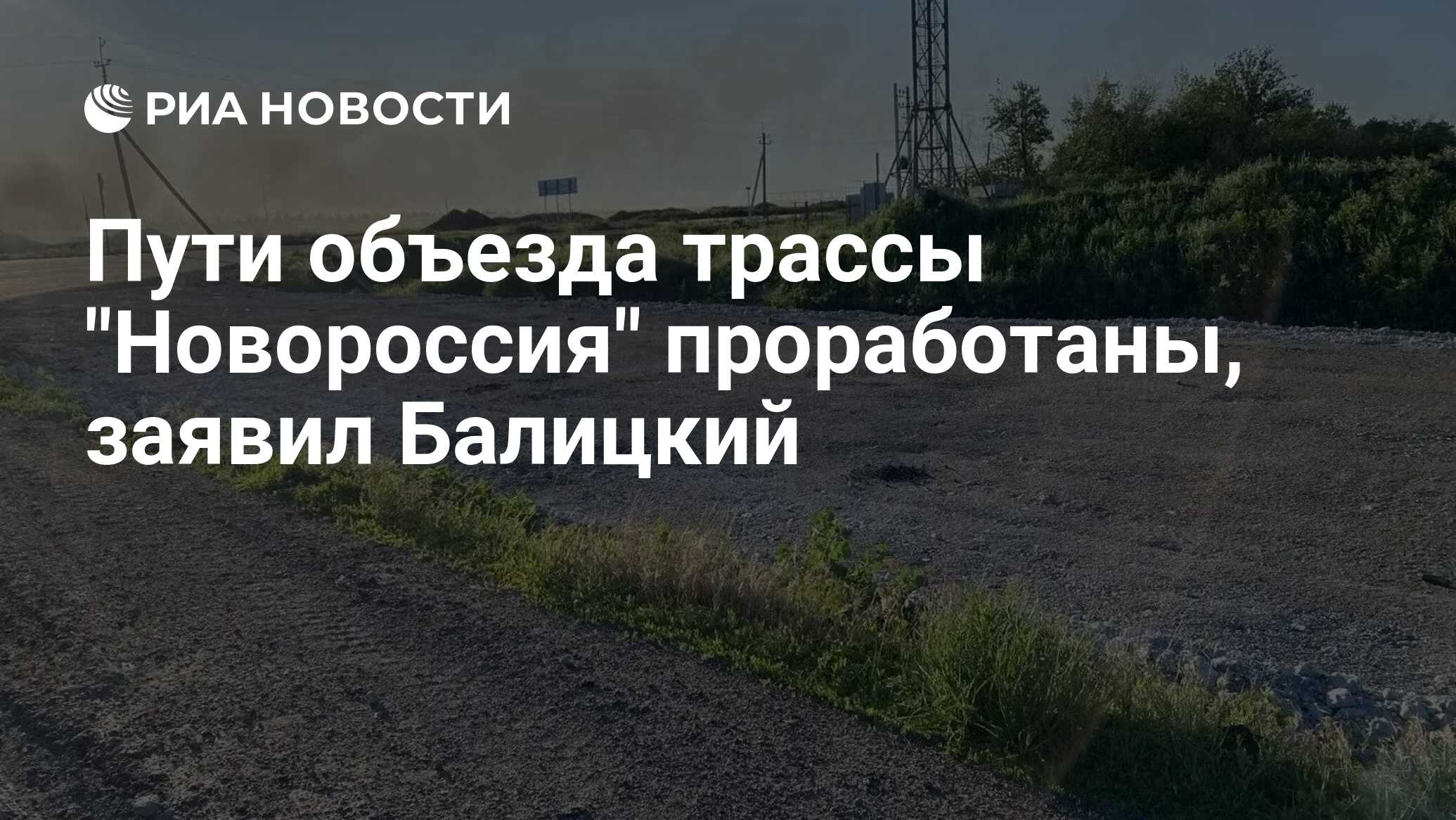 Пути объезда трассы "Новороссия" проработаны,…