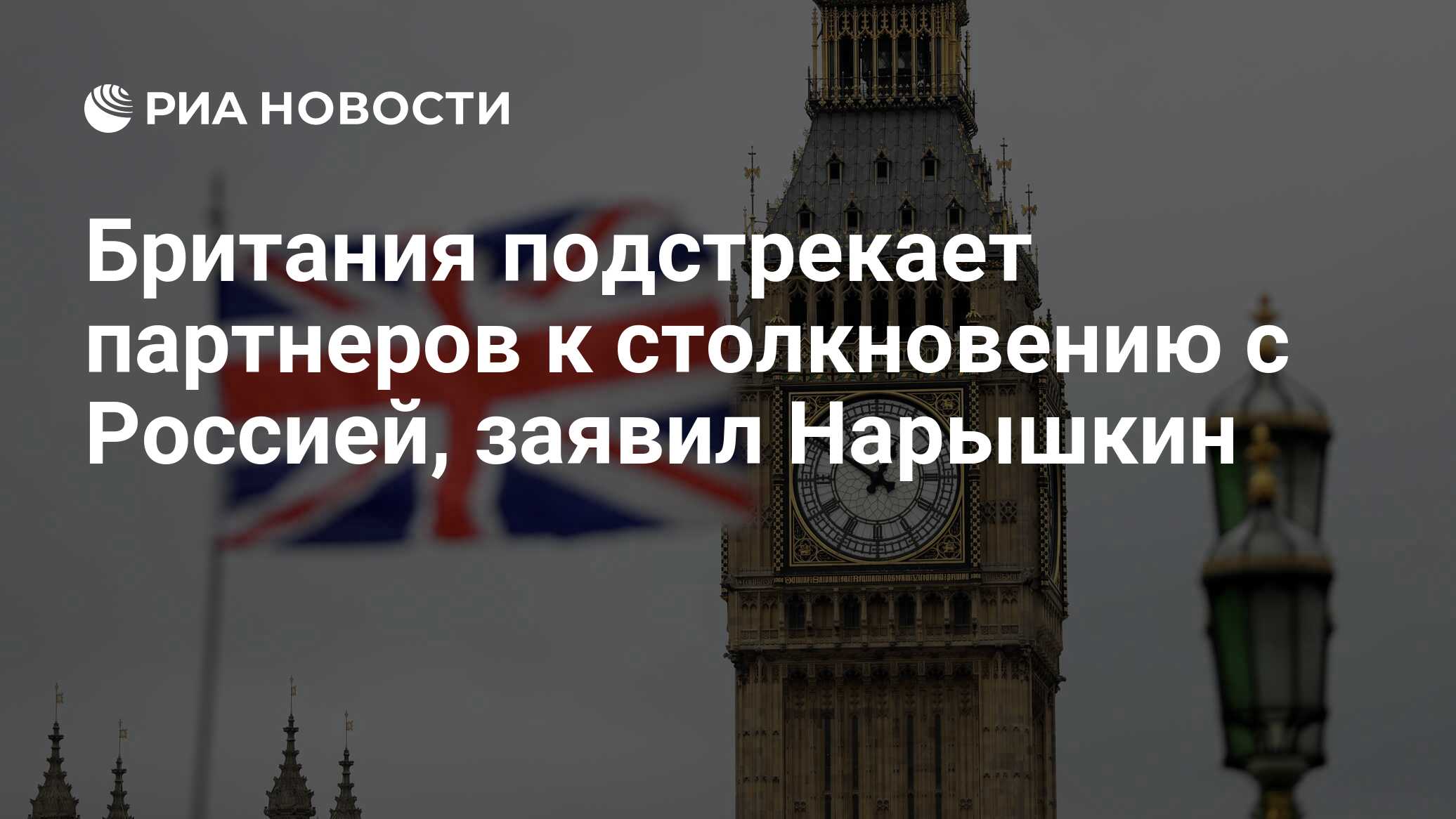 Британия подстрекает партнеров к столкновению…