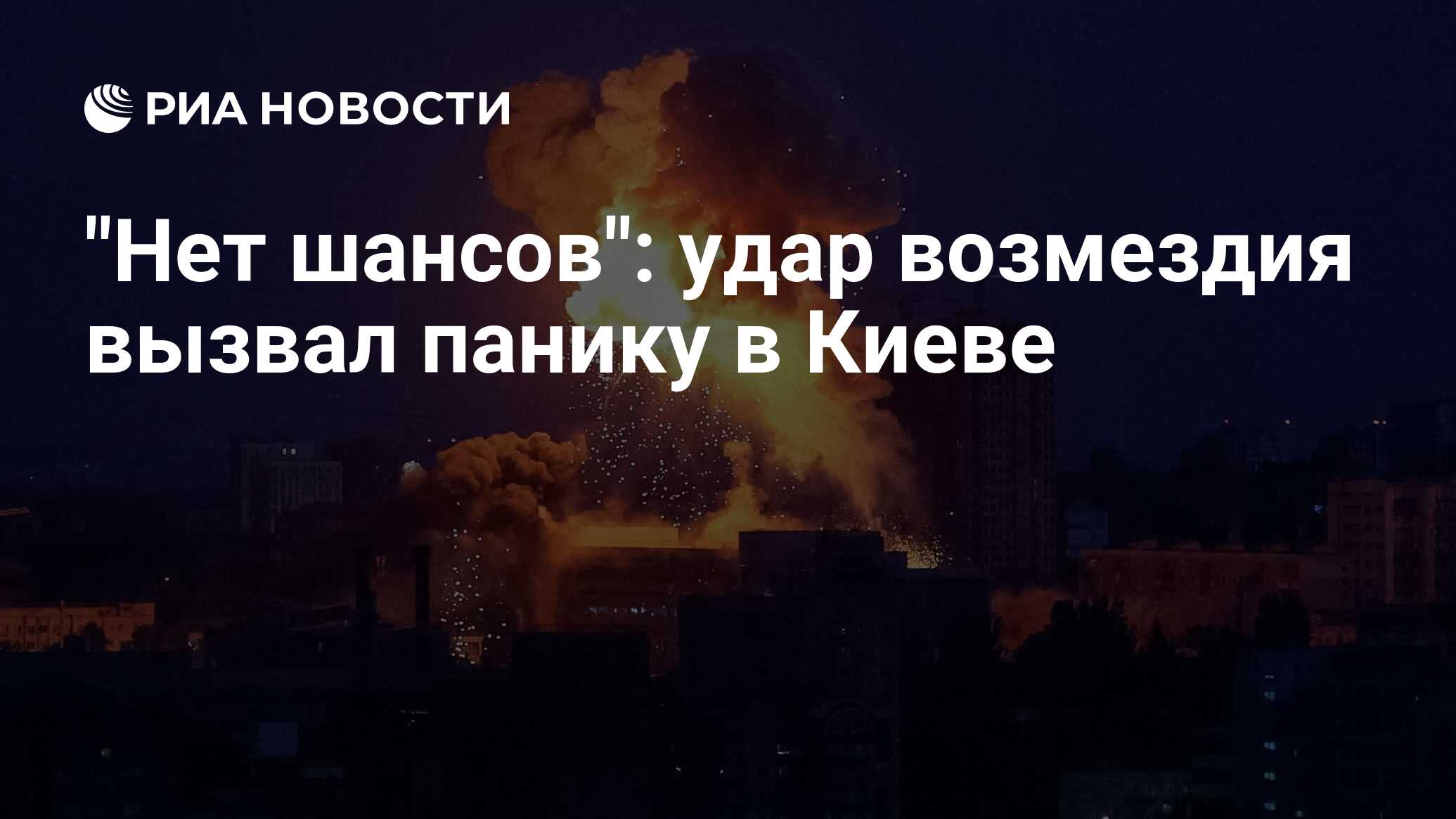 "Нет шансов": удар возмездия вызвал панику в К…