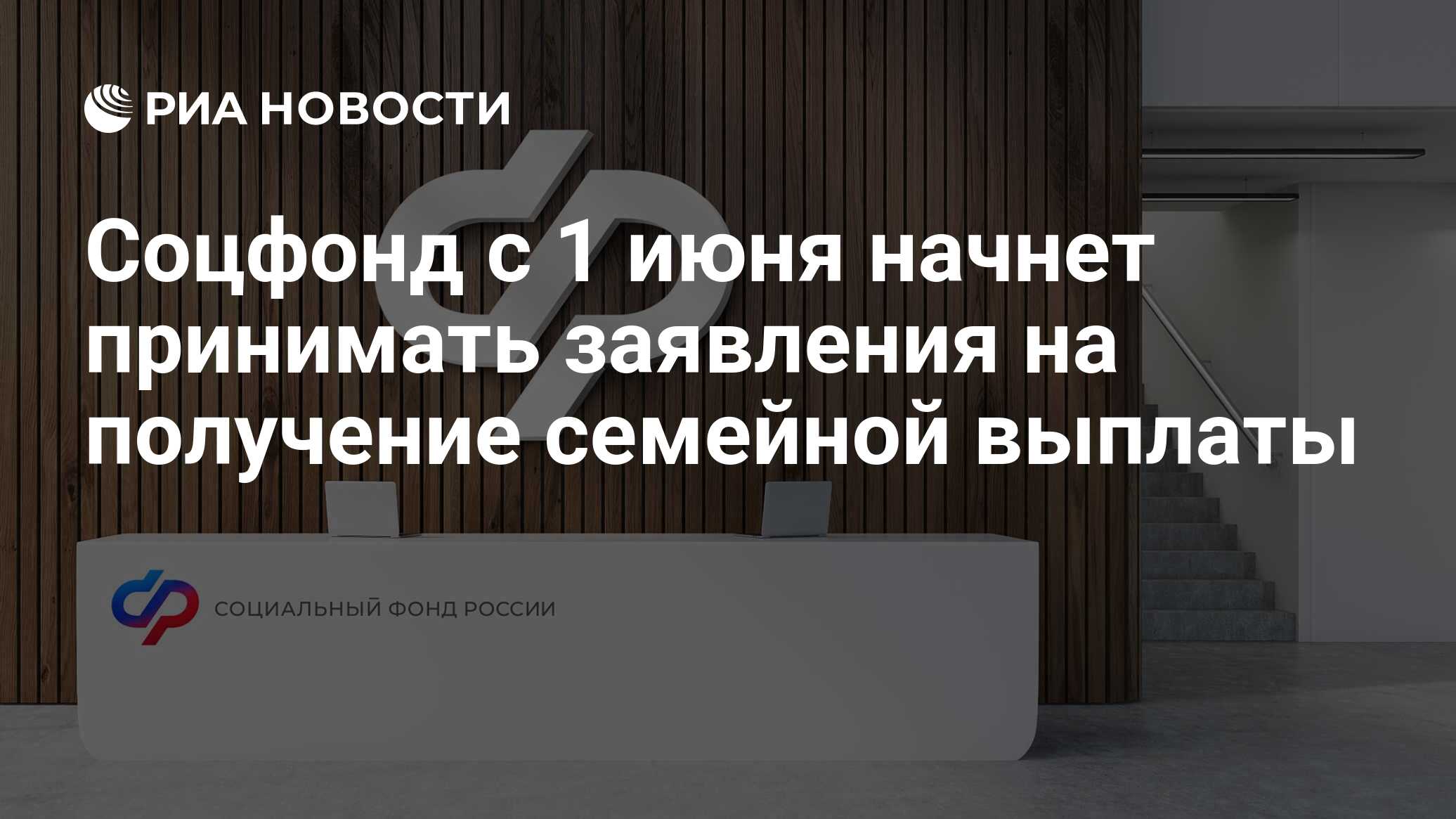 Соцфонд с 1 июня начнет принимать заявления на…