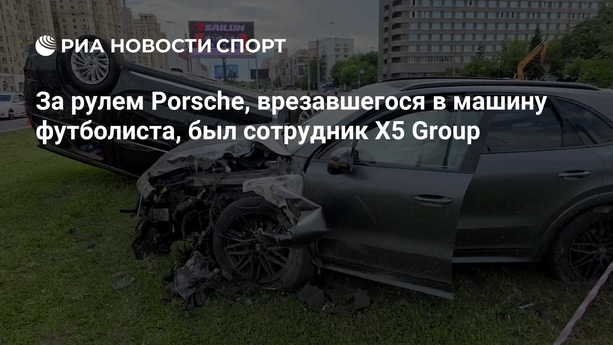 За рулем Porsche, врезавшегося в машину футбол…