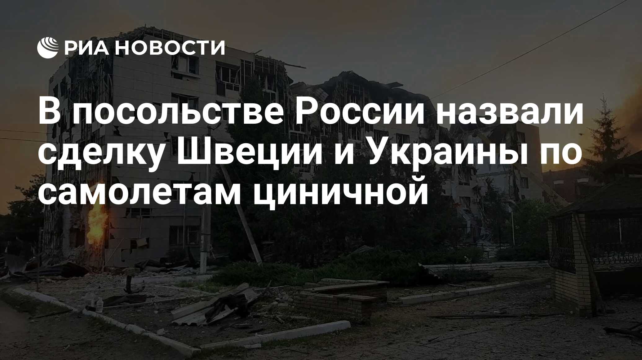 В посольстве России назвали сделку Швеции и Ук…