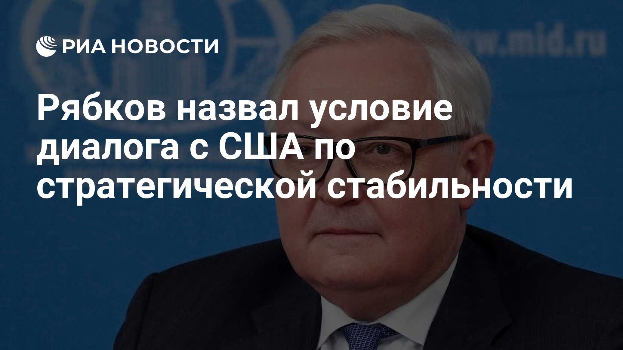 Рябков назвал условие диалога с США по стратег…