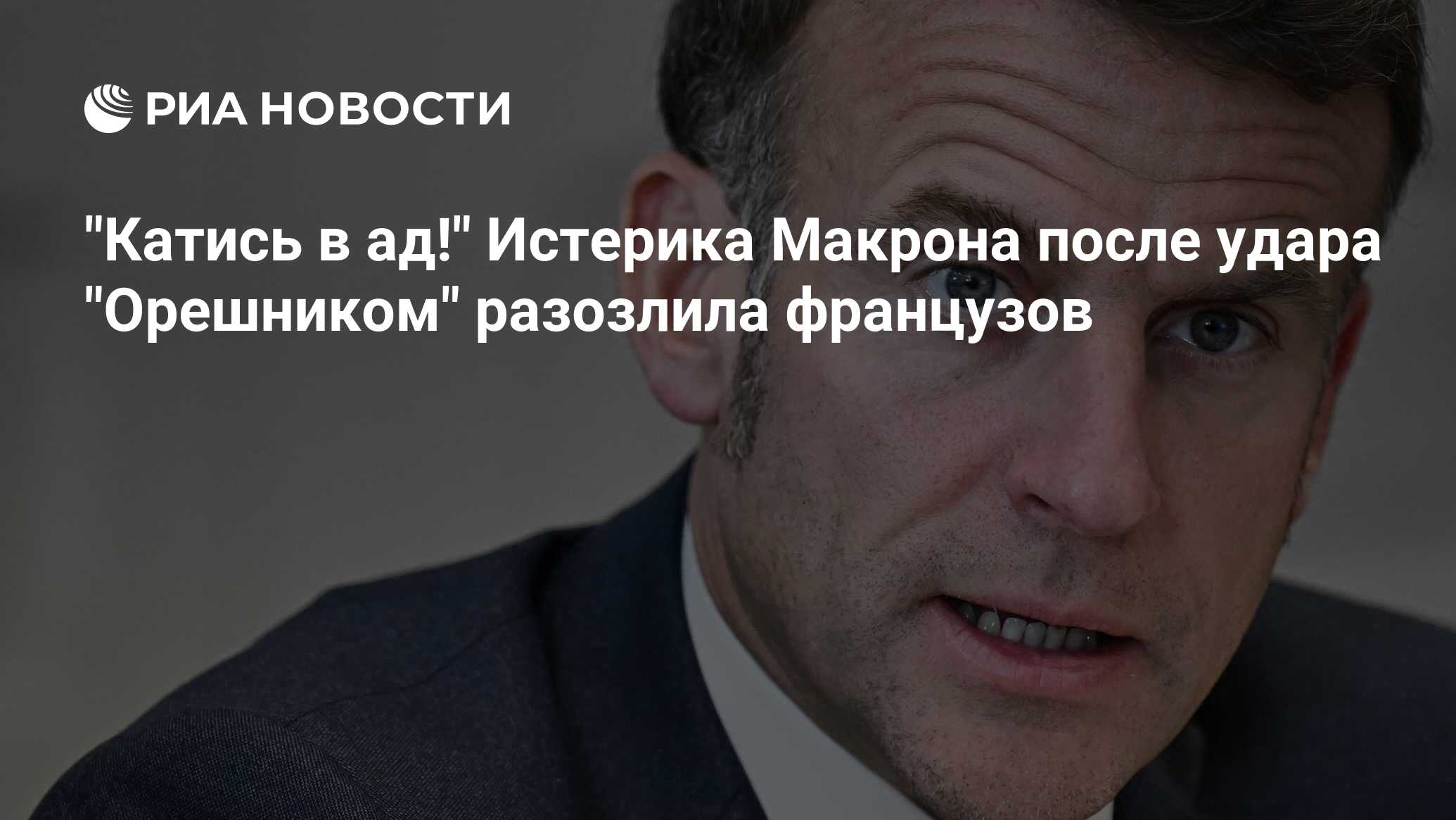 "Катись в ад!" Истерика Макрона после удара "О…