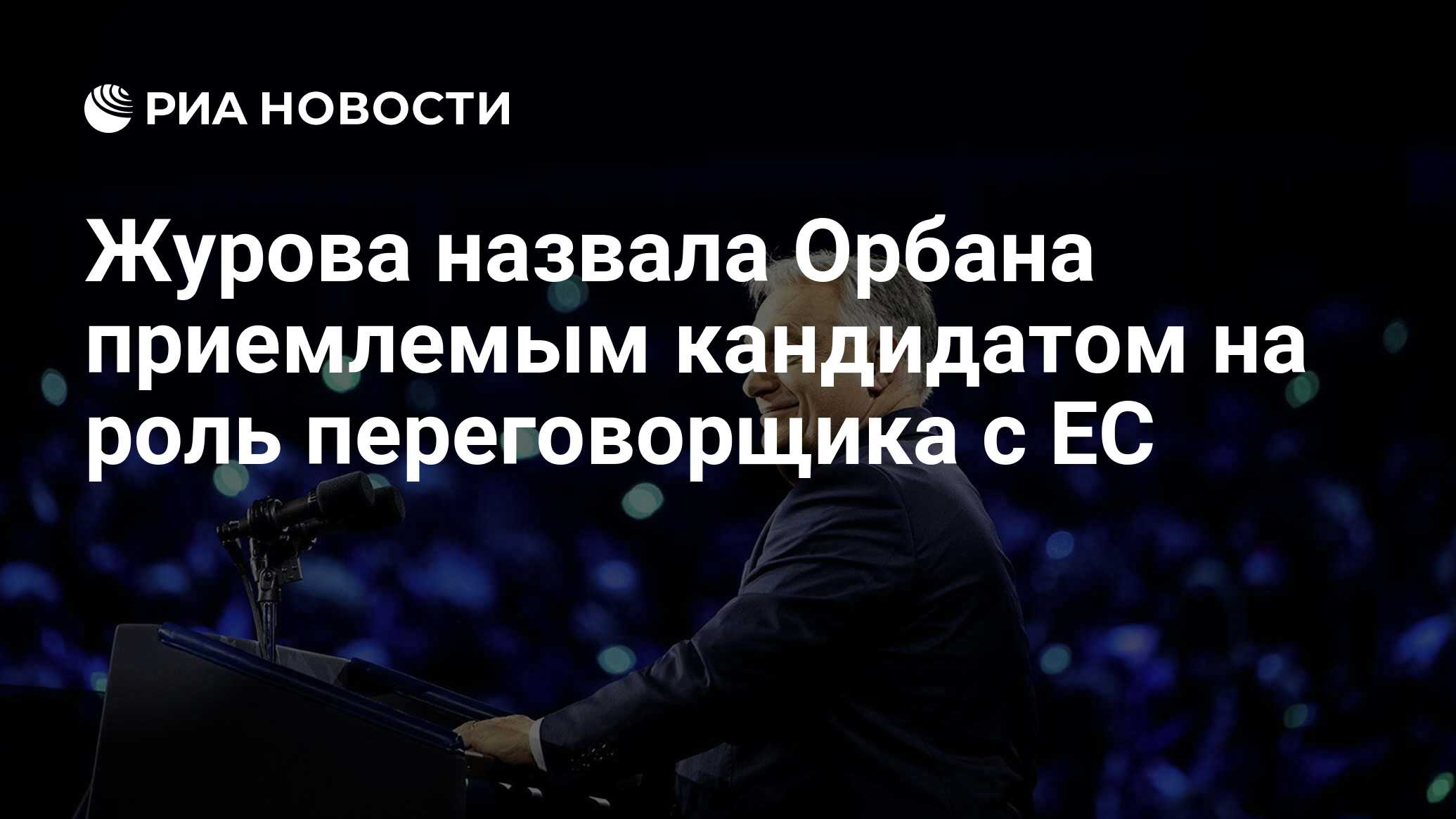 Журова назвала Орбана приемлемым кандидатом на…