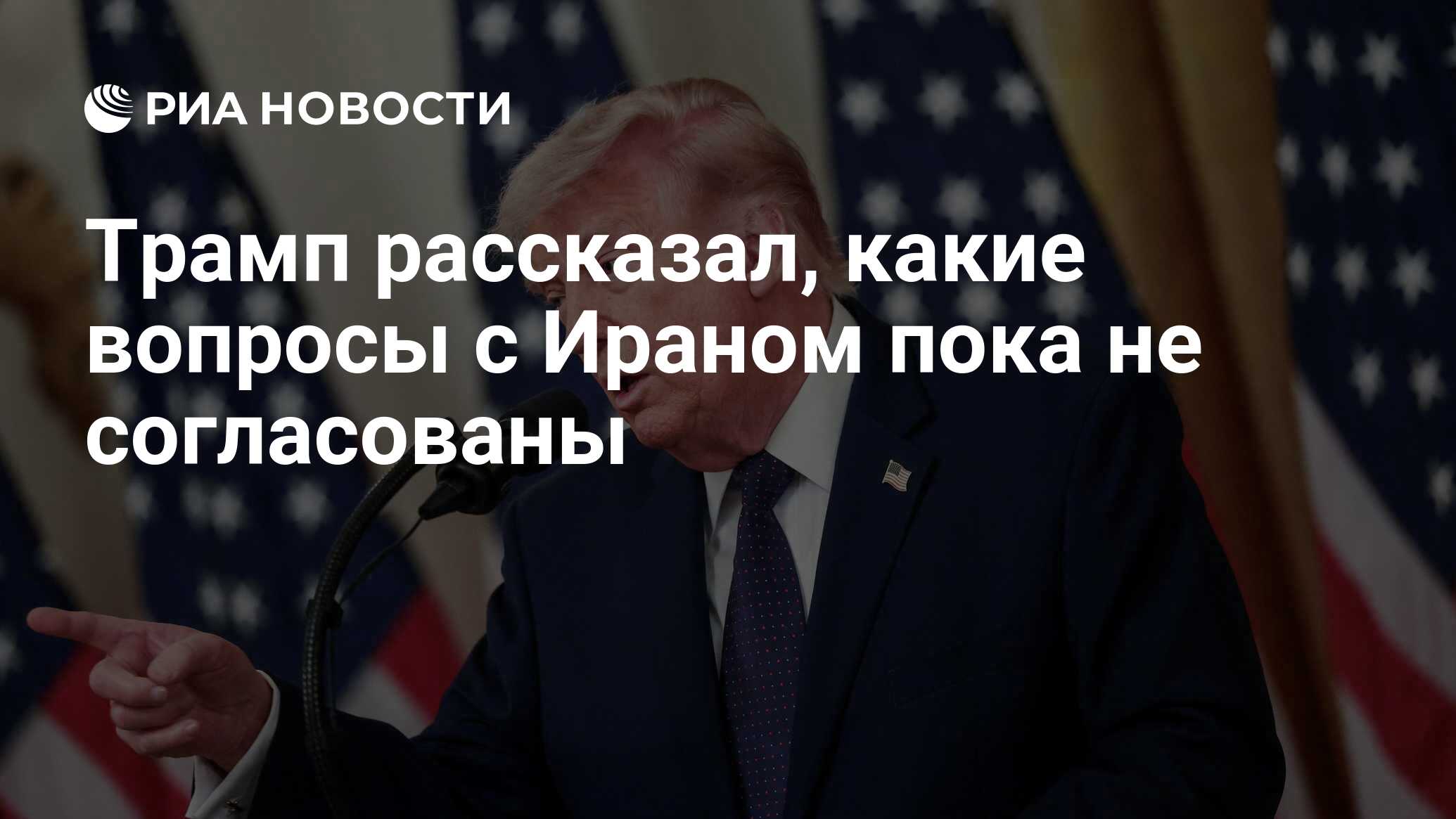 Трамп рассказал, какие вопросы с Ираном пока н…