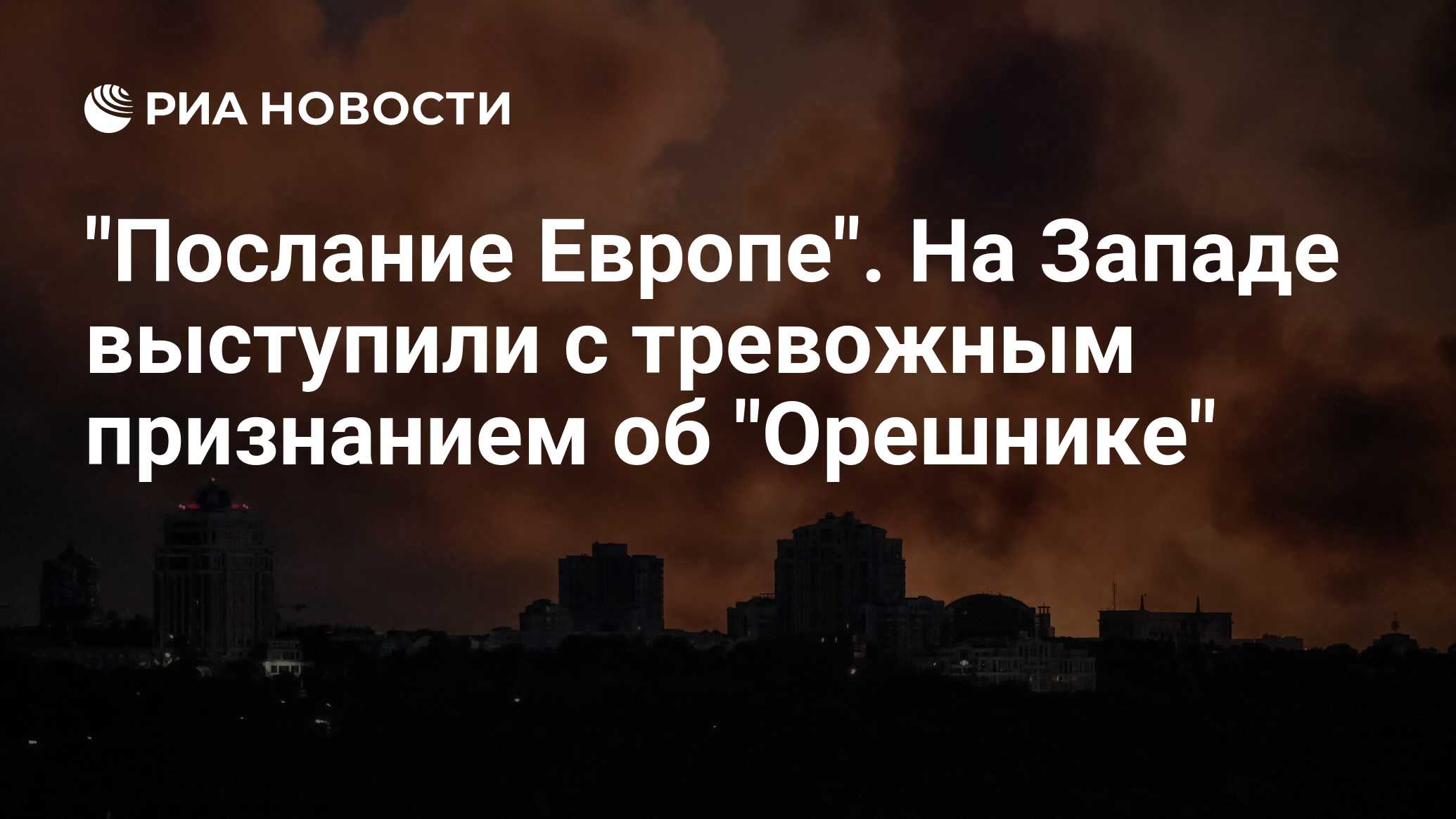 "Послание Европе". На Западе выступили с трево…