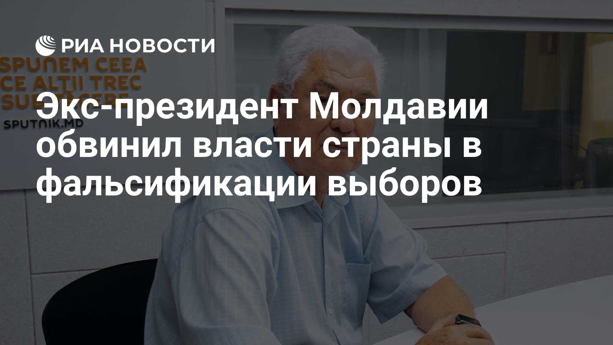 Экс-президент Молдавии обвинил власти страны в…