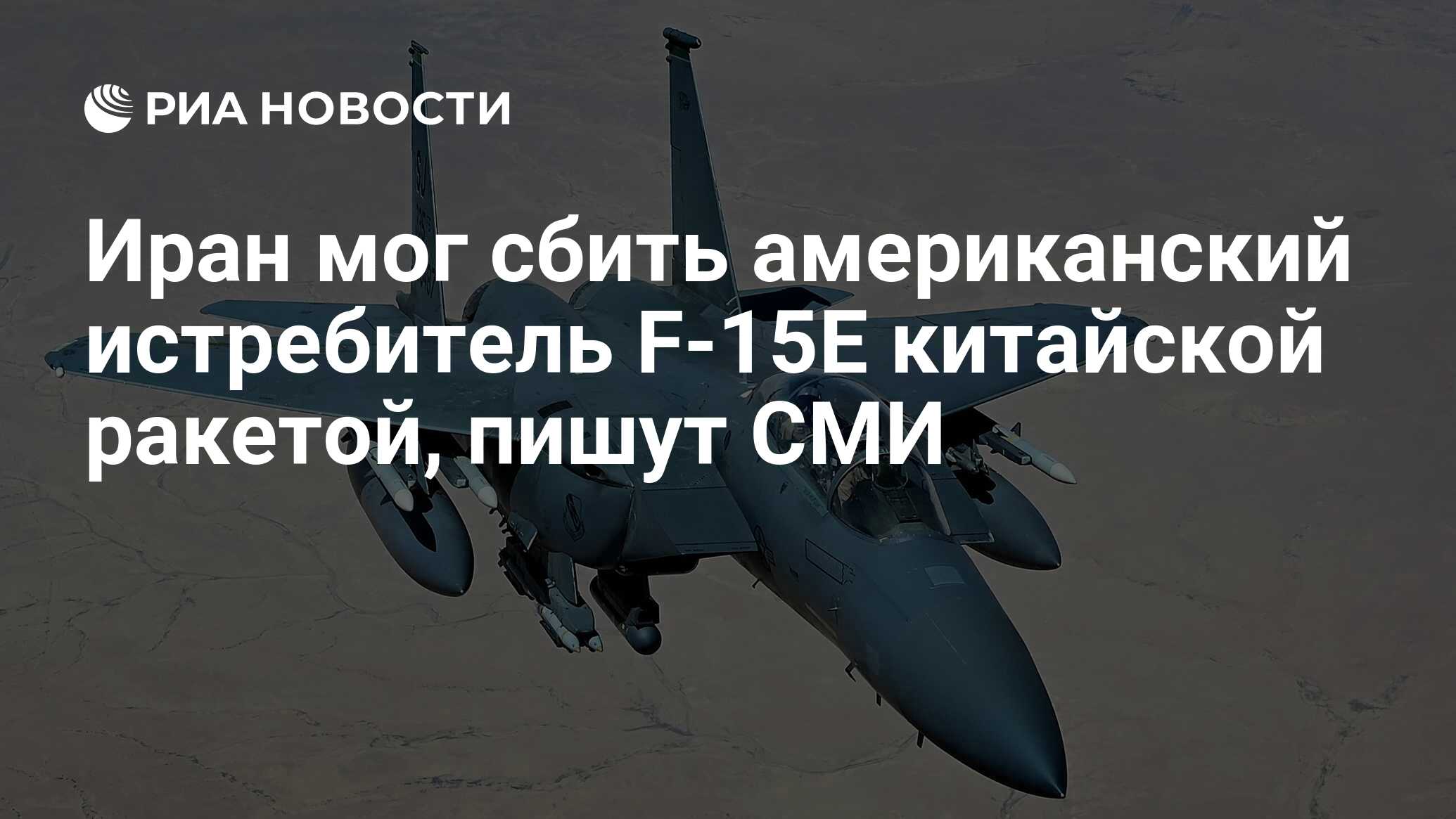 Иран мог сбить американский истребитель F-15E…