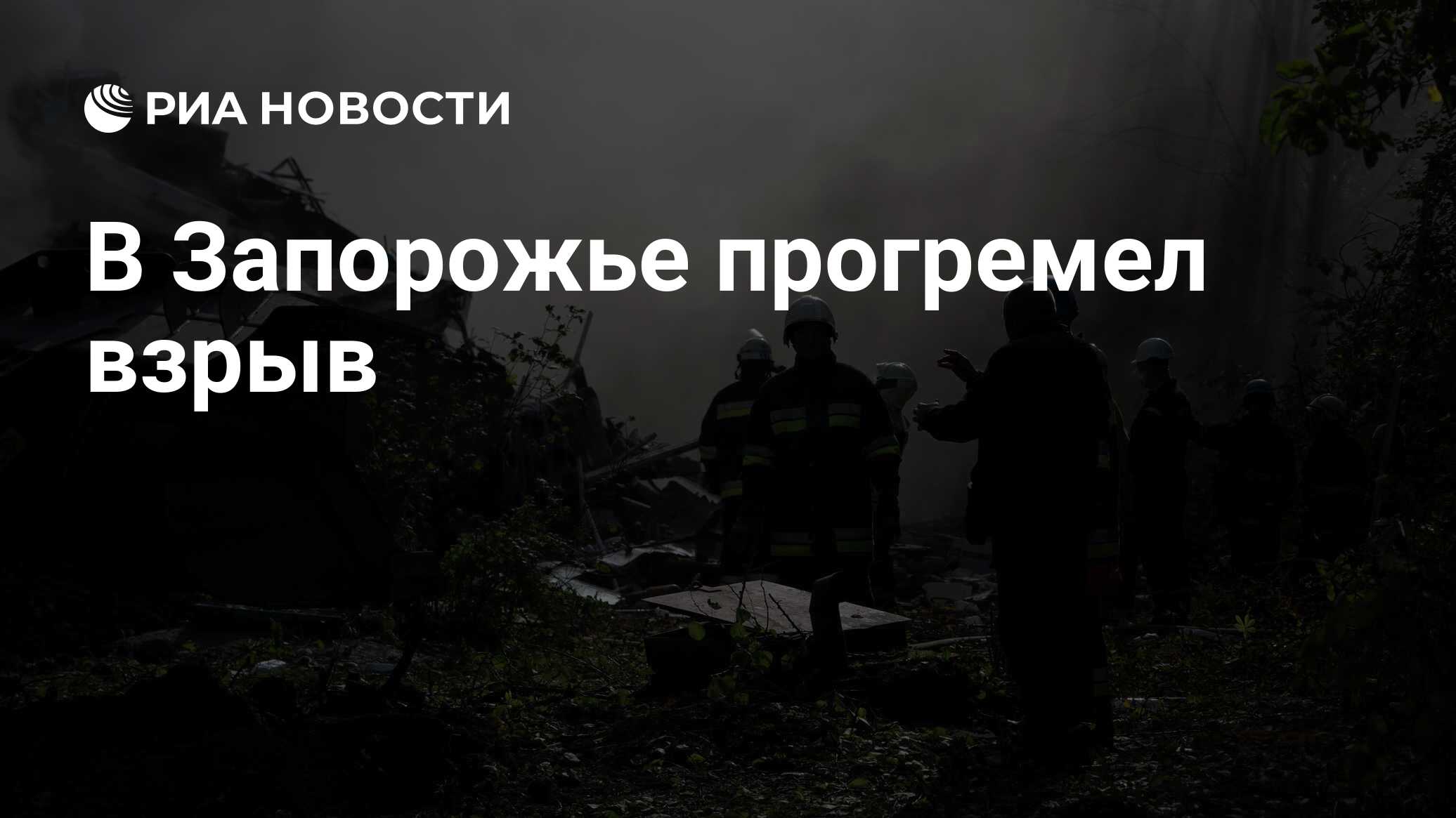 В Запорожье прогремел взрыв