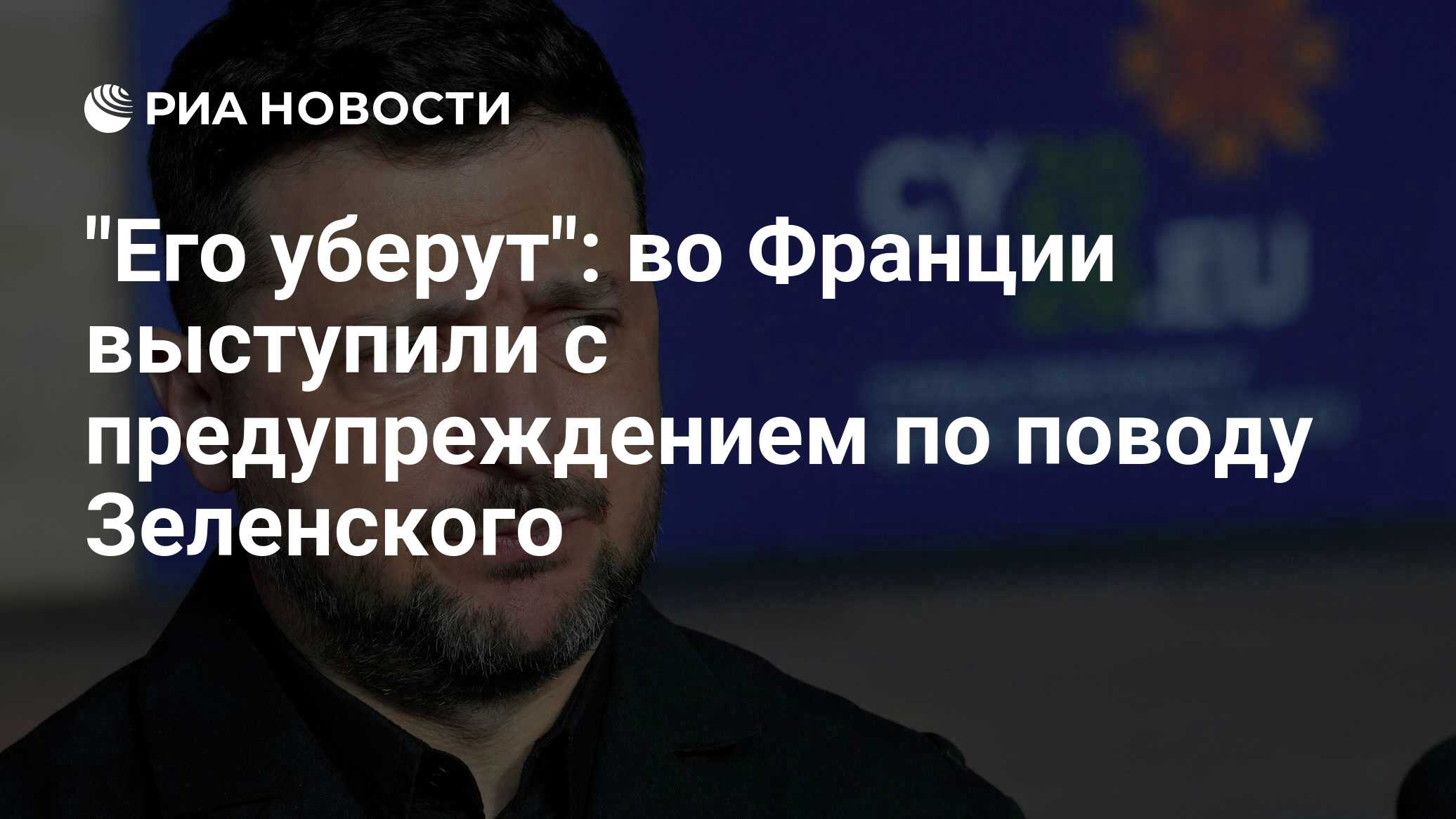 "Его уберут": во Франции выступили с предупреж…