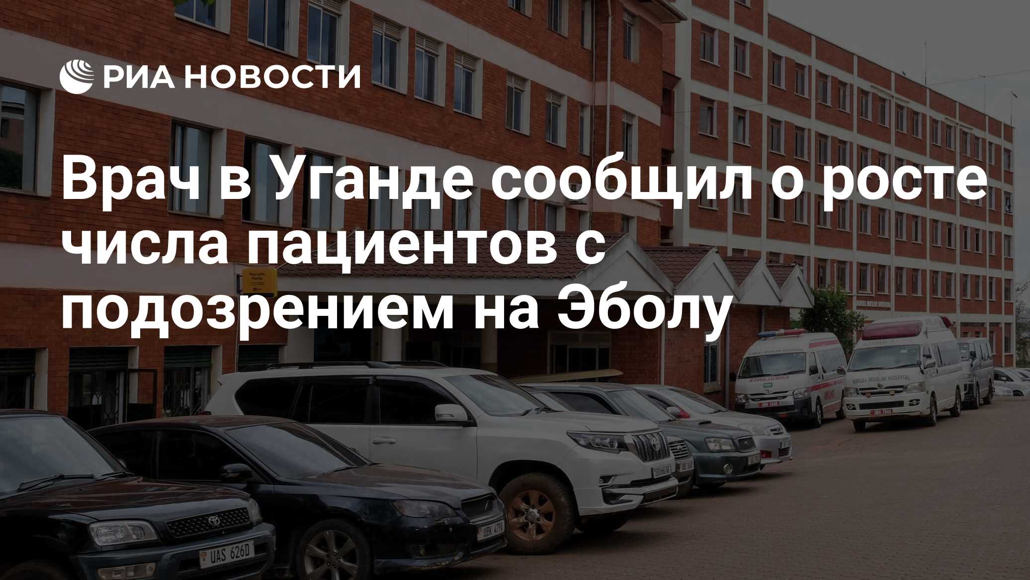 Врач в Уганде сообщил о росте числа пациентов…