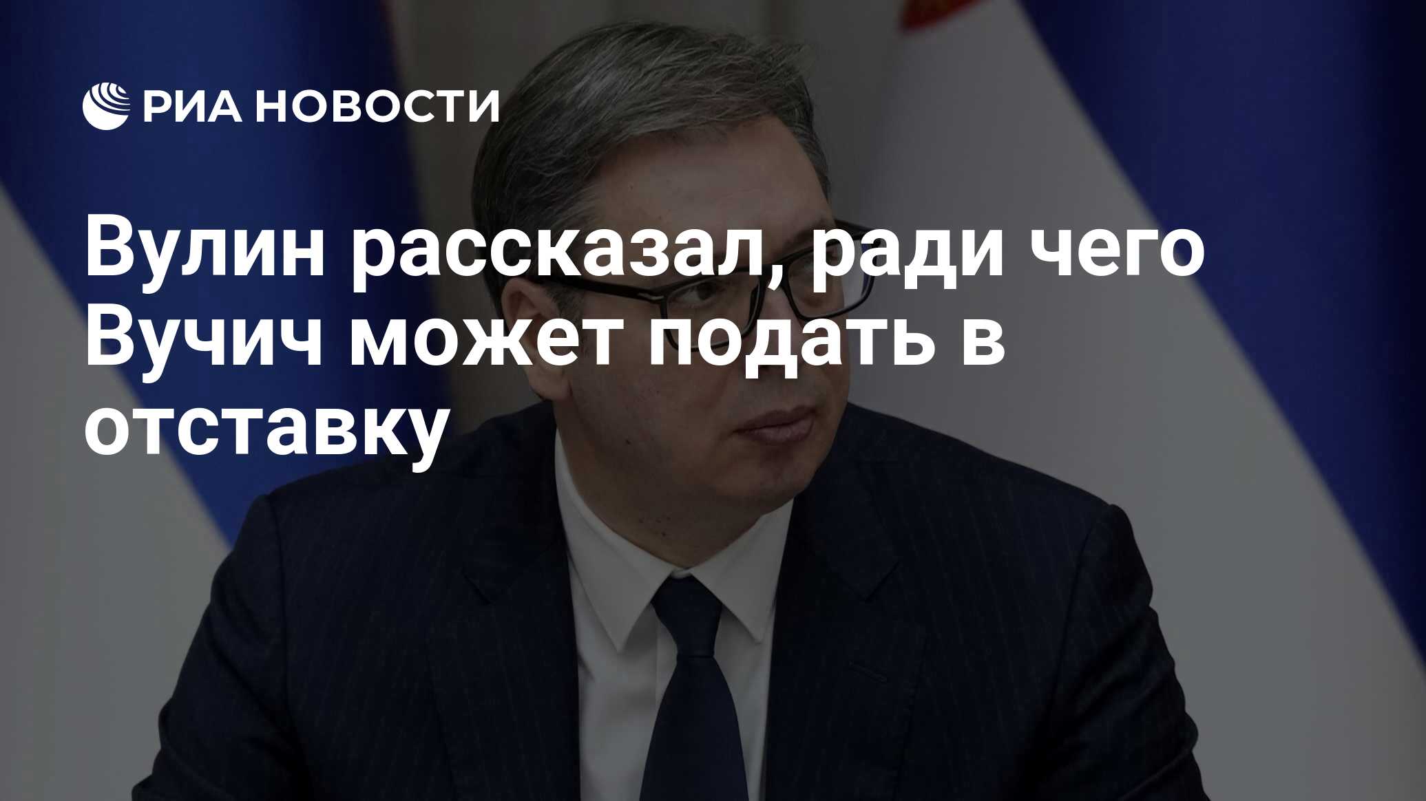 Вулин рассказал, ради чего Вучич может подать…