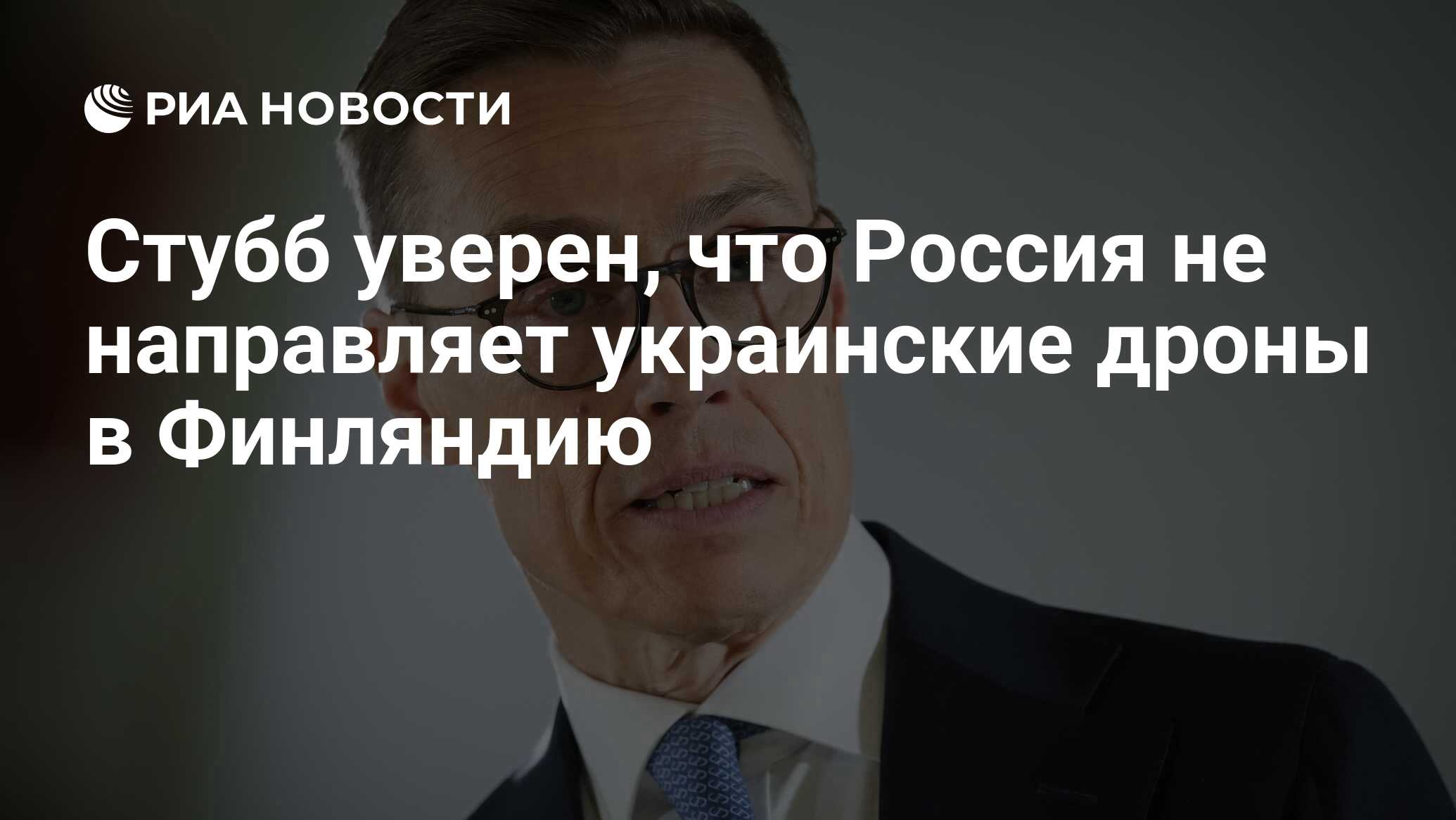 Стубб уверен, что Россия не направляет украинс…