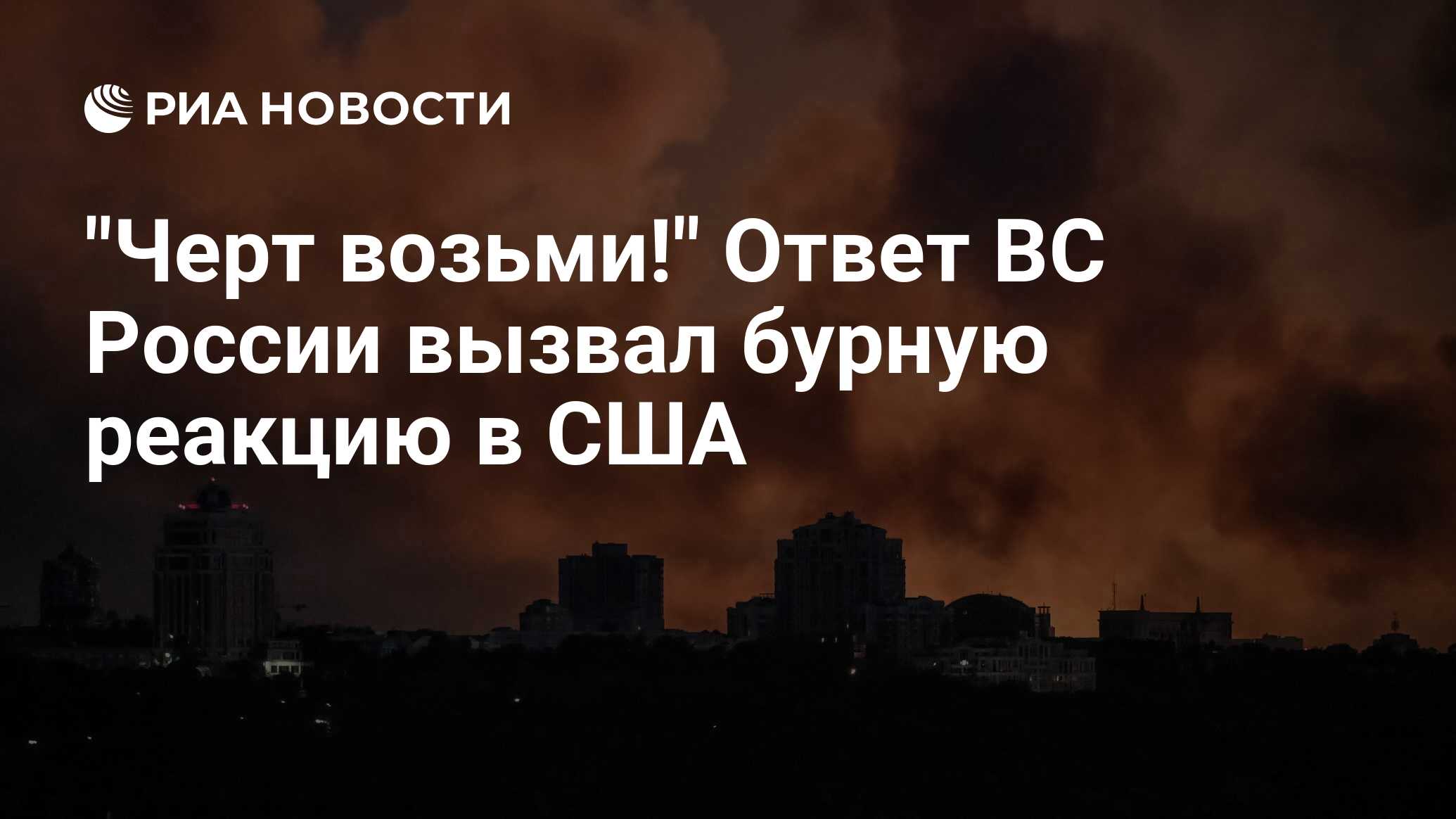 "Черт возьми!" Ответ ВС России вызвал бурную р…