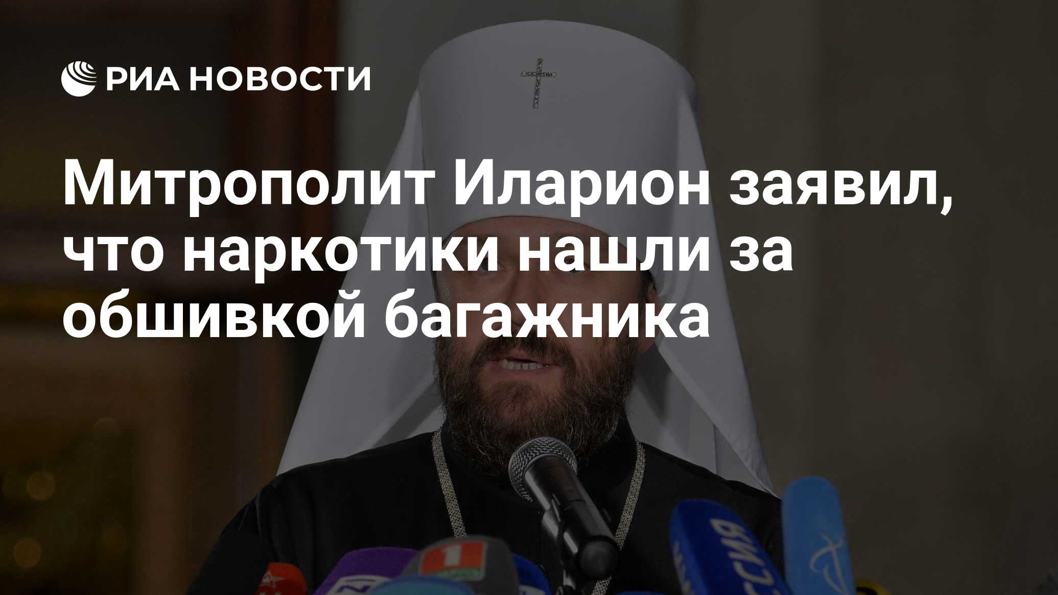 Митрополит Иларион заявил, что наркотики нашли…