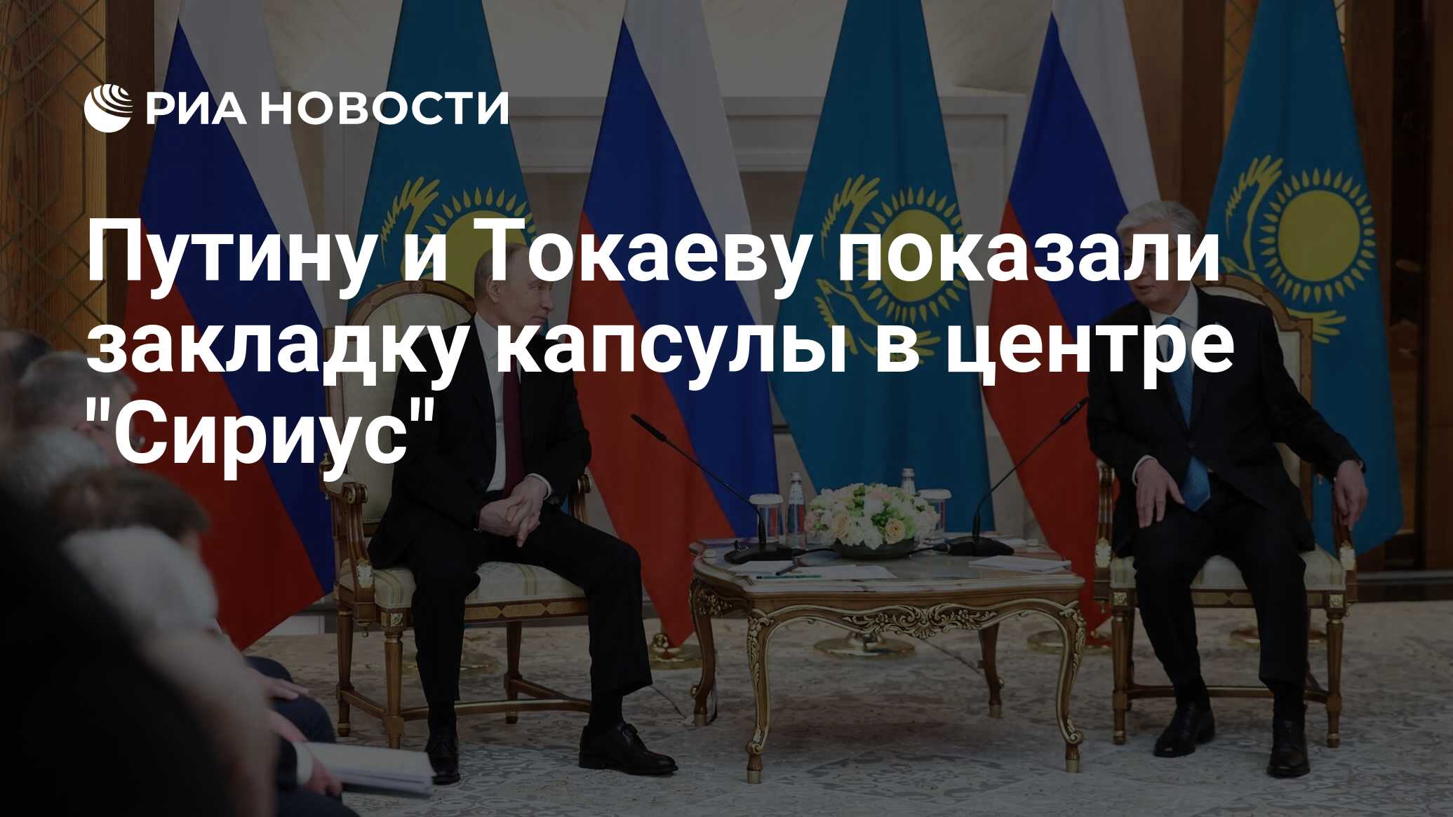 Путину и Токаеву показали закладку капсулы в ц…