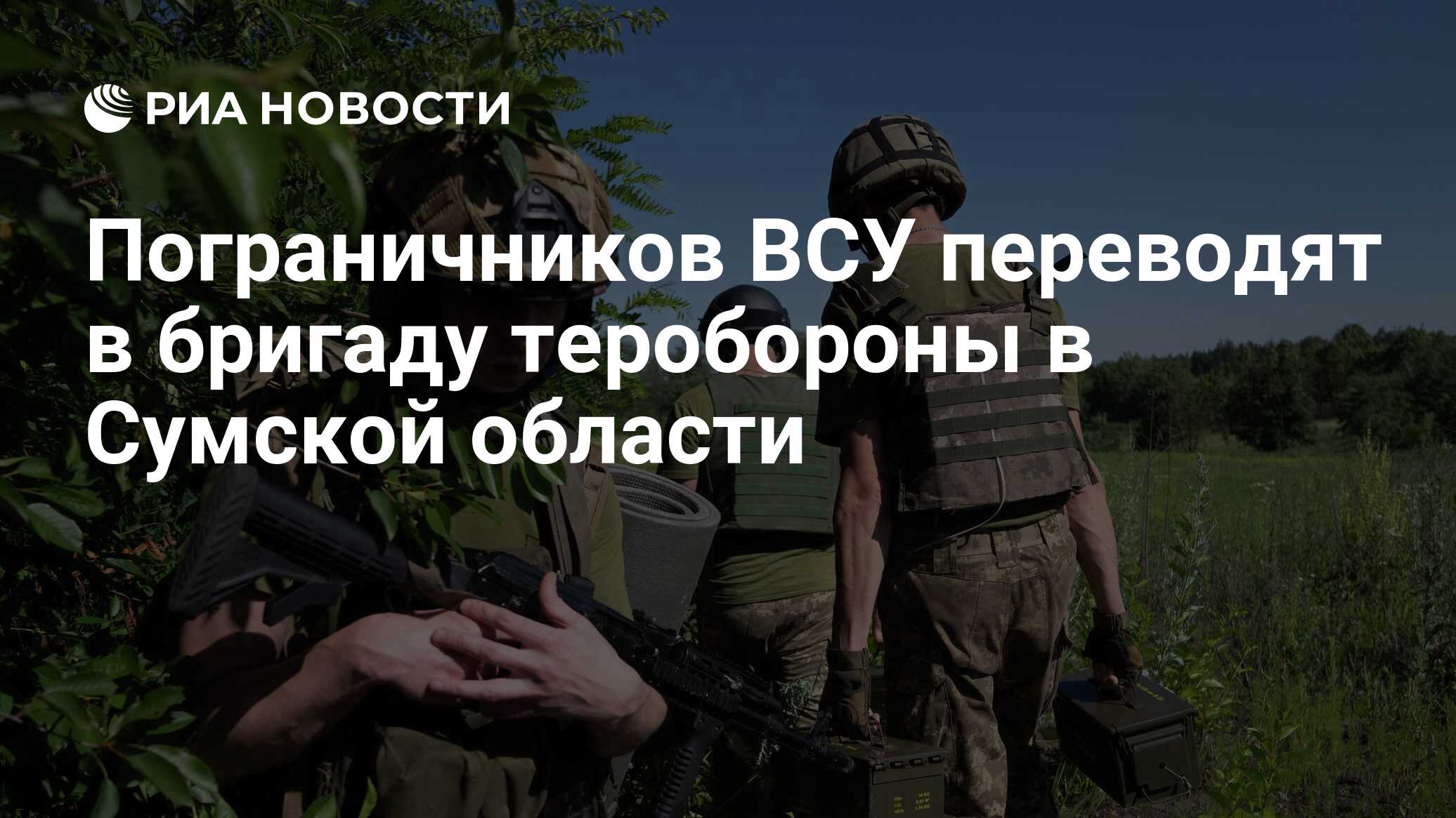 Пограничников ВСУ переводят в бригаду тероборо…