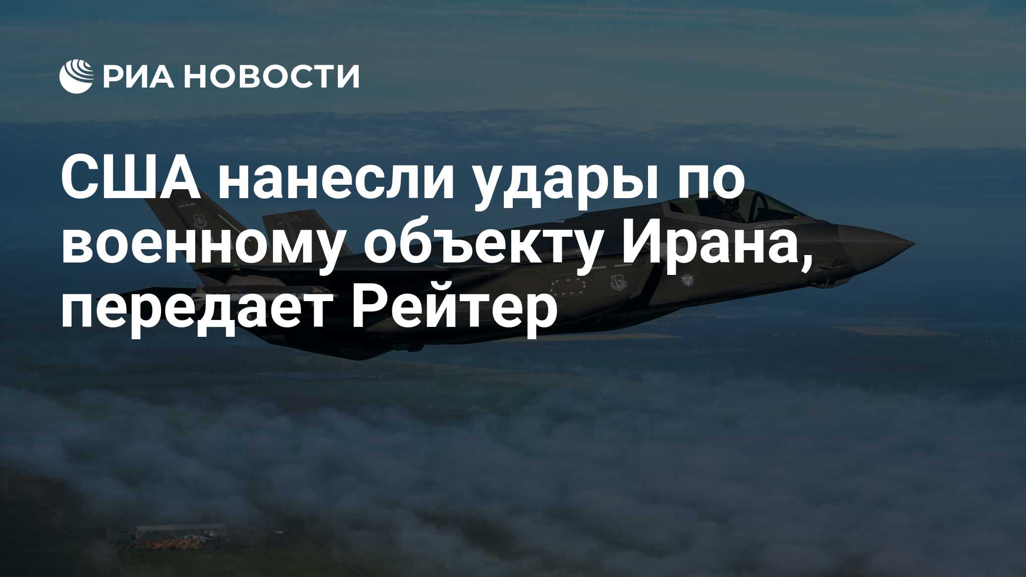 США нанесли удары по военному объекту Ирана, п…