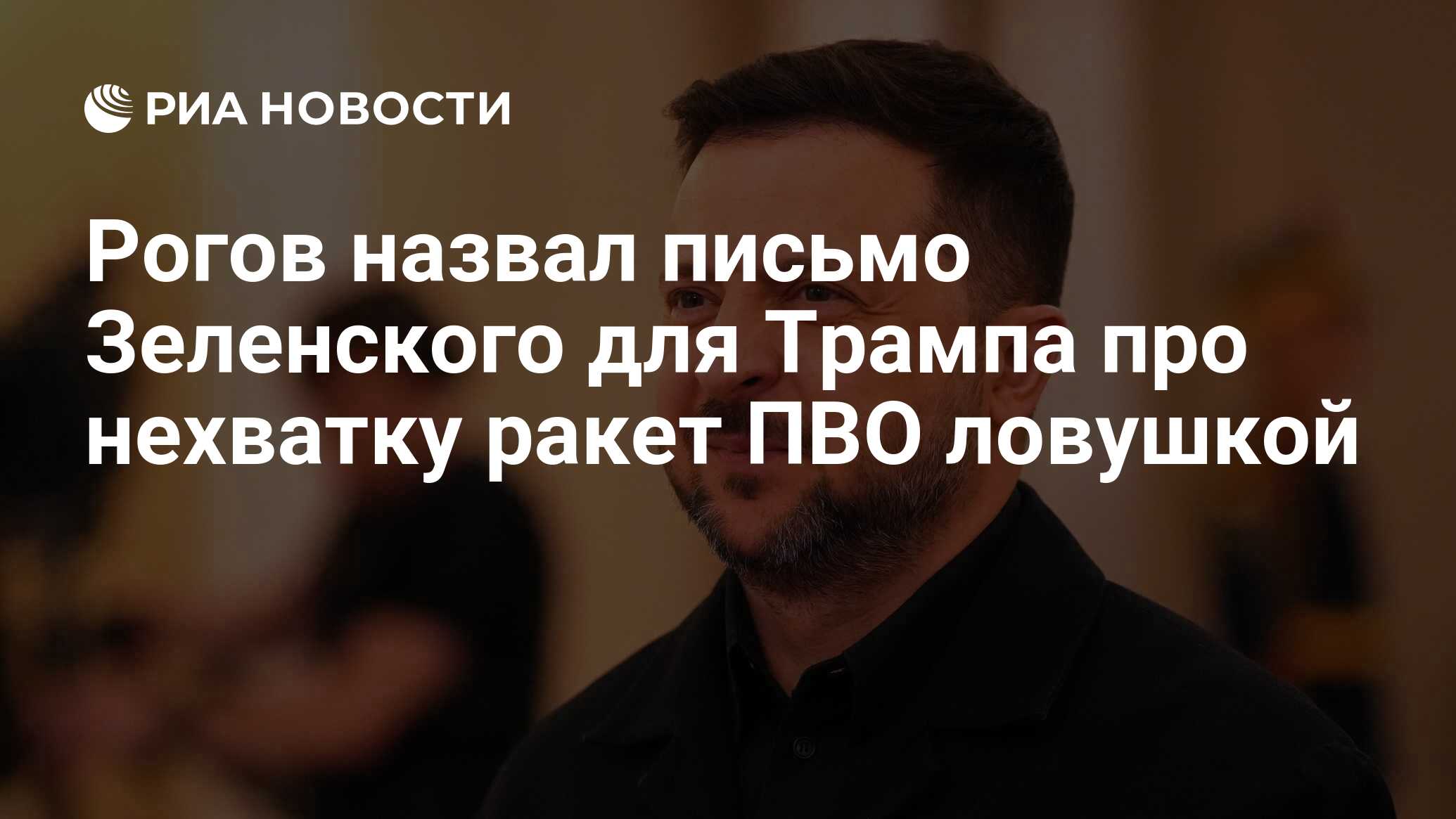 Рогов назвал письмо Зеленского для Трампа про…