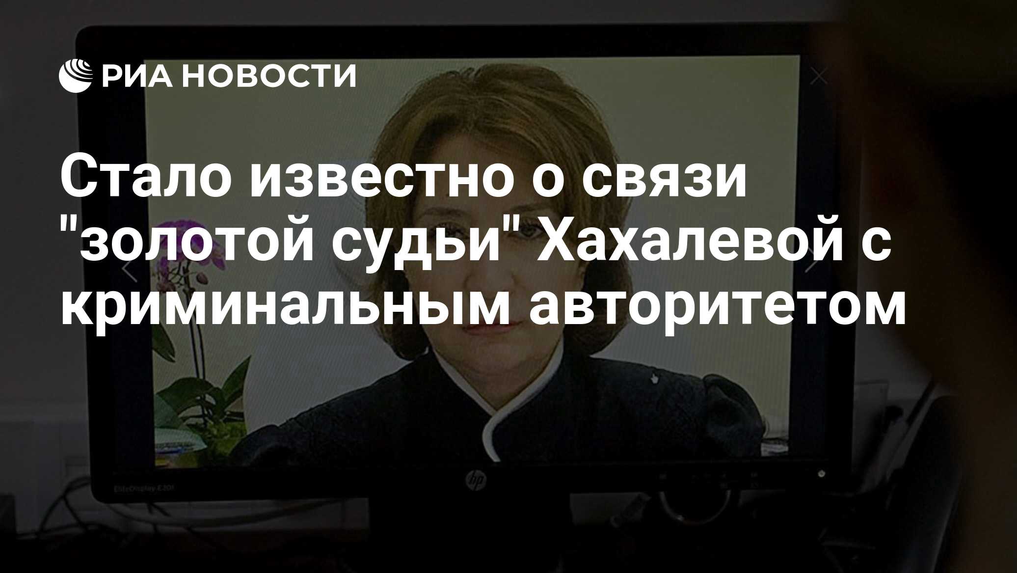 Стало известно о связи "золотой судьи" Хахалев…