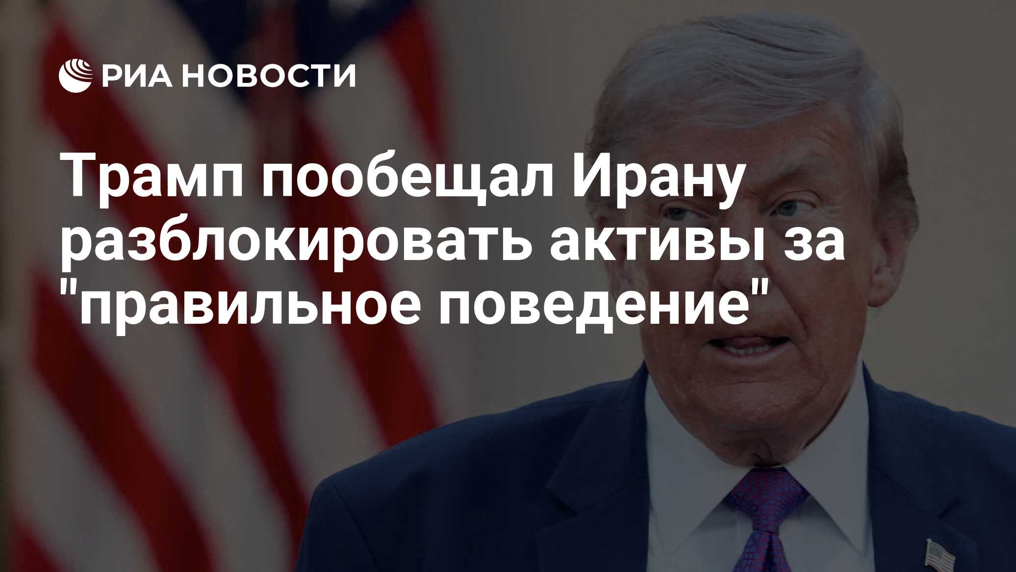 Трамп пообещал Ирану разблокировать активы за…